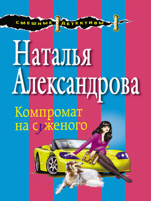 cover image of Компромат на суженого